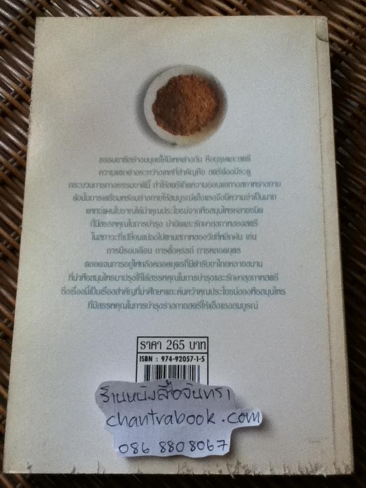 พืชสมุนไพร ตำรับยาไทยบำรุงร่างกายสตรีและเด็ก/ สุธี วรคีรีนิมิต