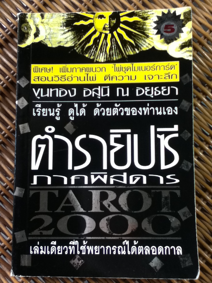 ตำรายิปซีภาคพิสดาร