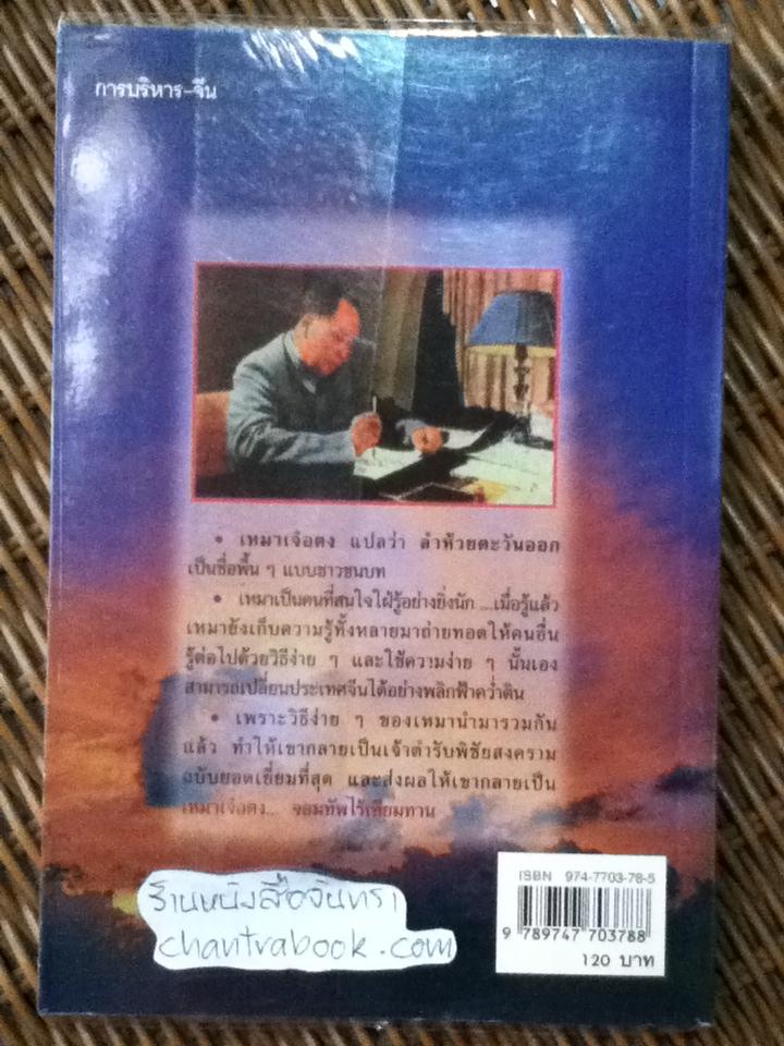 เหมาเจ๋อตง จอมทัพไร้เทียมทาน/ สุขสันต์ วิเวกเมธากร