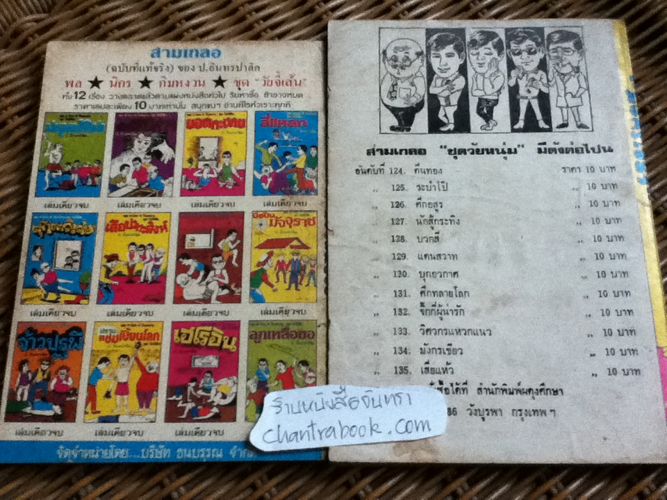 พล นิกร กิมหงวน / ป.อินทรปาลิต เล่มละ 30 บาท