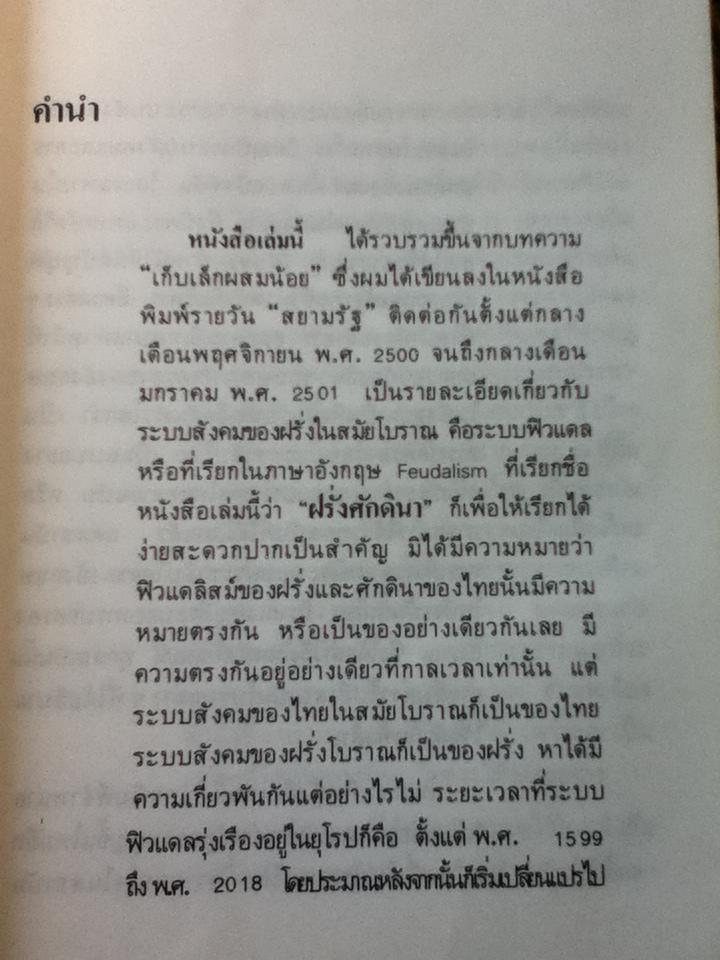 ฝรั่งศักดินา/ ม.ร.ว.คึกฤทธิ์ ปราโมช