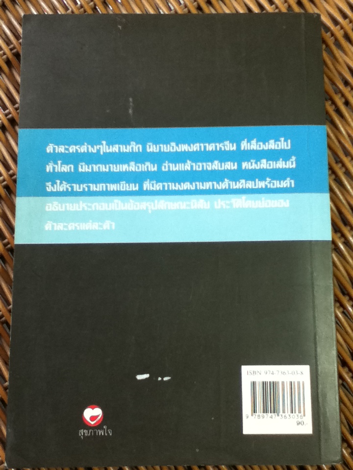 สามก๊ก ฉบับภาพบุคคลพร้อมประวัติ/ สุภาณี ปิยพสุนทรา