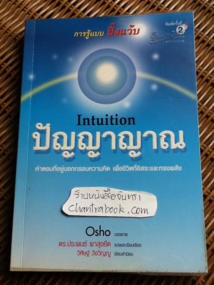 ปัญญาญาณ/ OSHO
