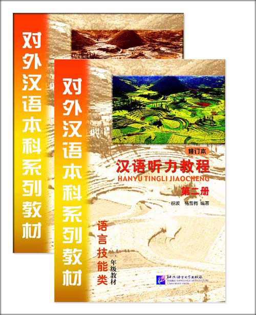 แบบเรียนภาษาจีน Hanyu Tingli Jiaocheng เล่ม 2 + แบบฝึกหัด 汉语听力教程:语言技能类(1年级教材)(第2册)(修订本)(套装共2册)(附MP3光盘1张