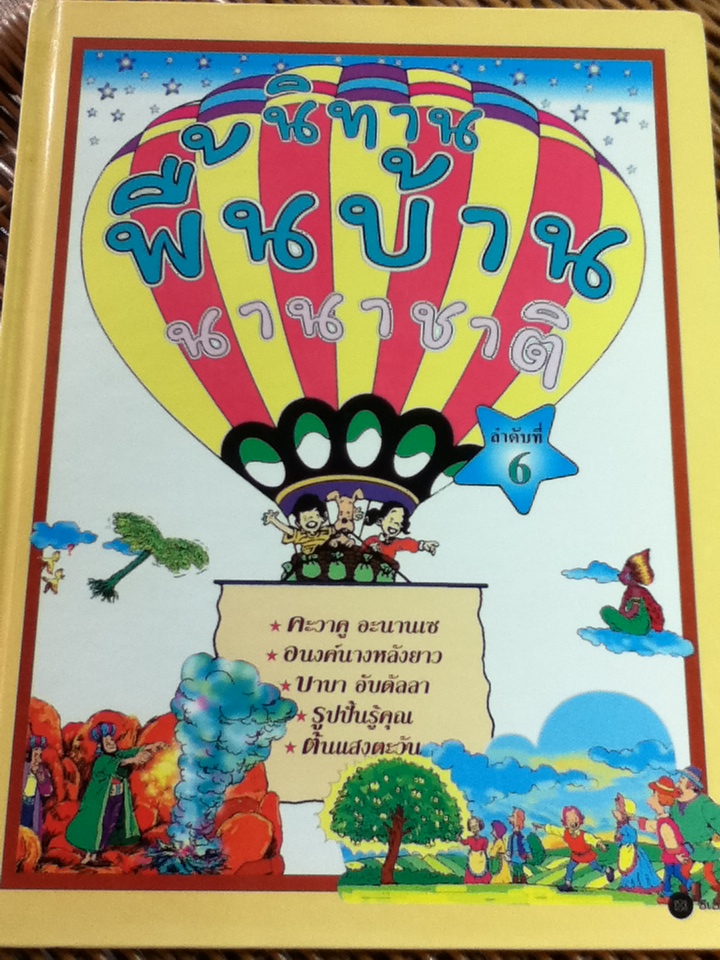 นิทานพื้นบ้านนานาชาติ 8 เล่ม (ลำดับที่ 1-6, 8 และ 9)