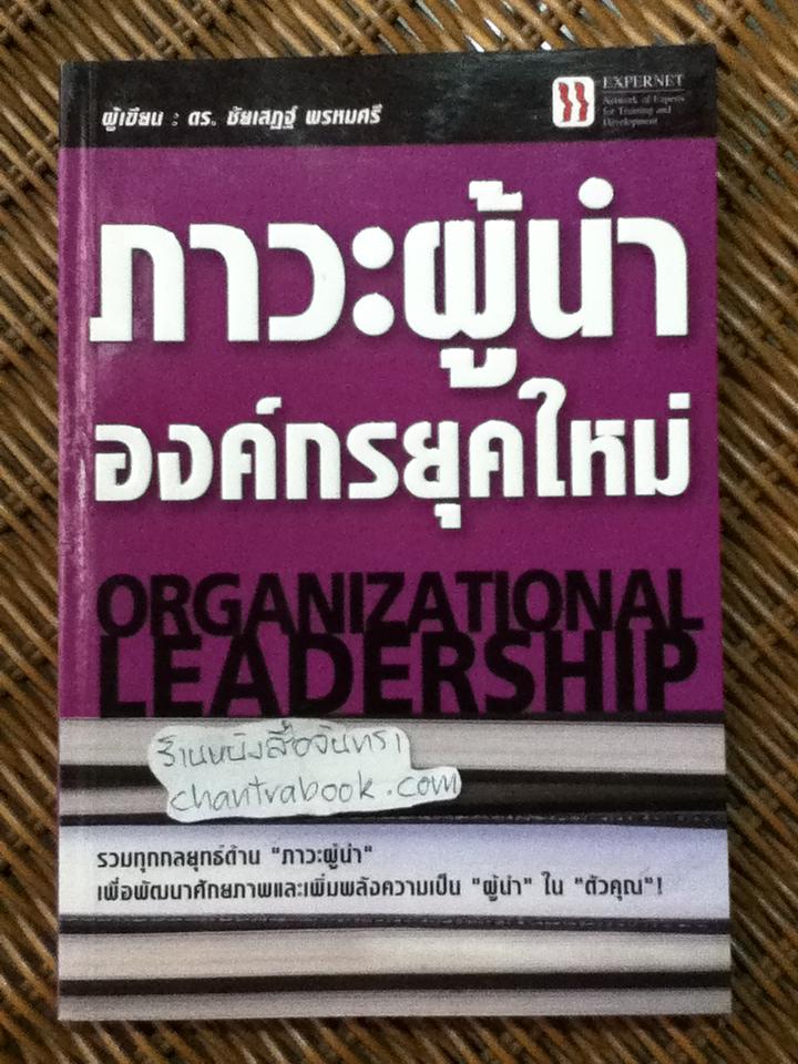 ภาวะผู้นำองค์กรยุคใหม่/ ดร.ชัยเสฏฐ์ พรหมศรี