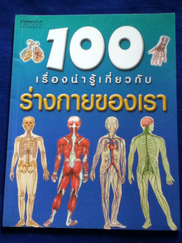 100 เรื่องน่ารู้เกี่ยวกับร่างกายของเรา