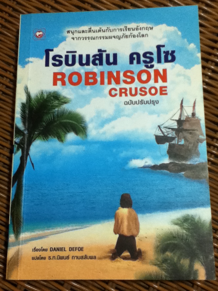 โรบินสัน ครูโซ (2 ภาษา ไทย-อังกฤษ)
