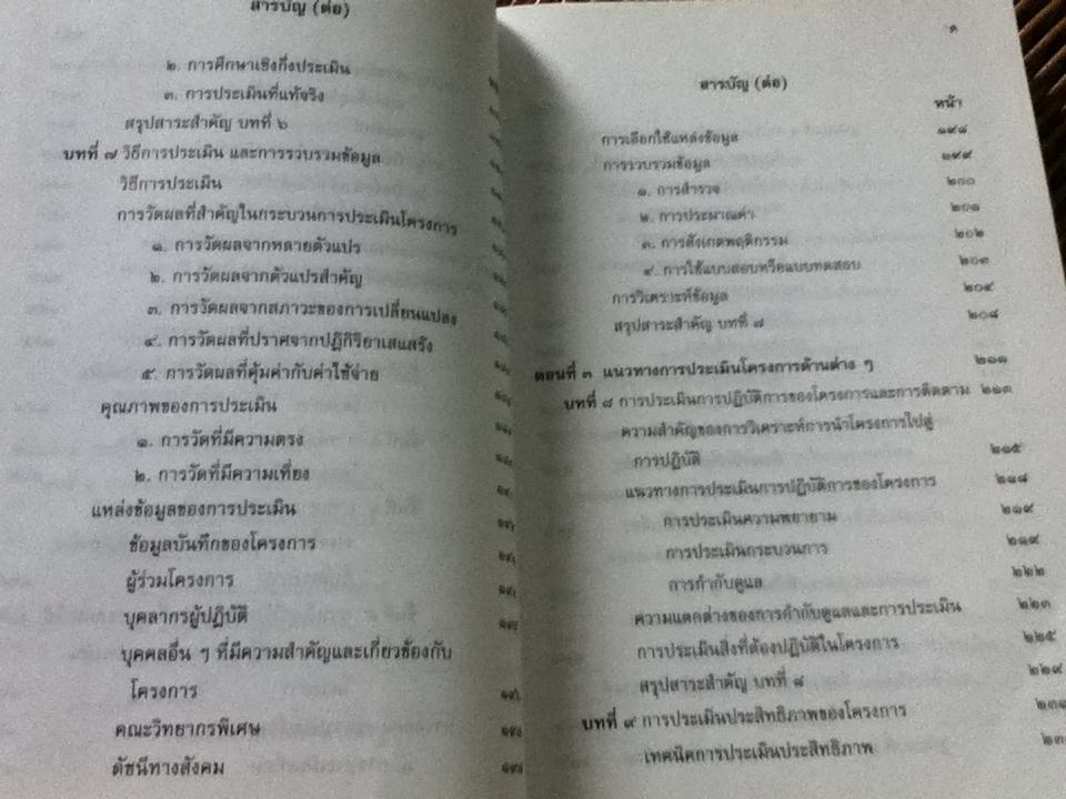 การประเมินโครงการ: แนวคิดและแนวปฏิบัติ/ เยาวดี รางชัยกุล วิบูลย์ศรี