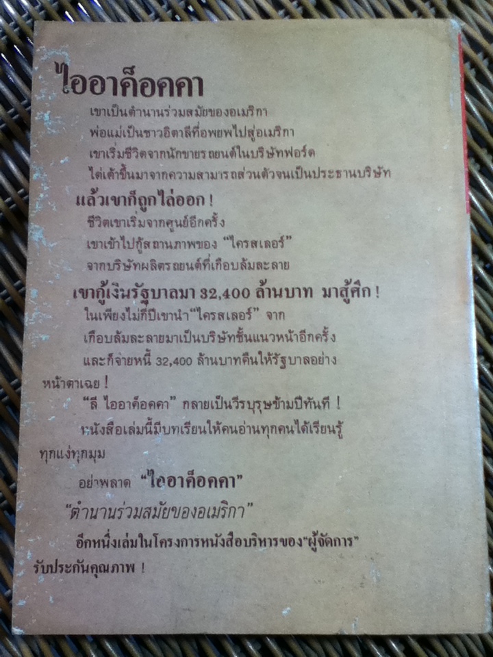 ไออาค็อคคา ตำนานร่วมสมัยของอเมริกา