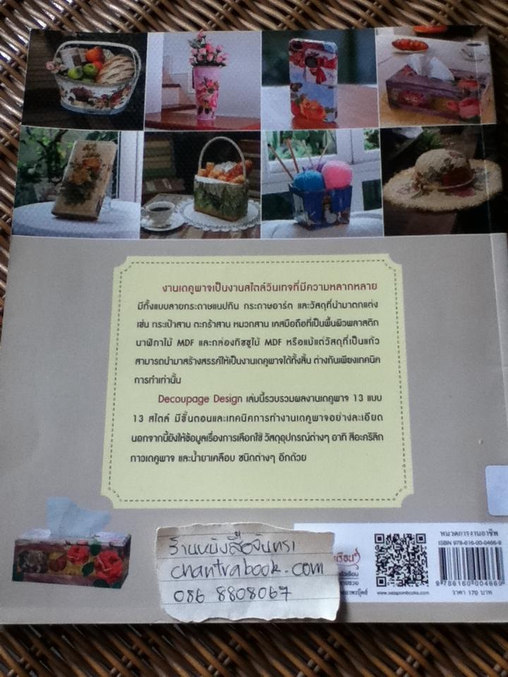 ศิลปะการตกแต่งและเทคนิคการสร้างสรรค์งานเดคูพาจ/ อ.ทัศนีย์ เมธยาภา