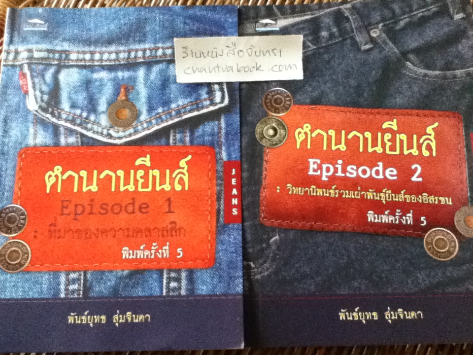 ตำนานยืนส์ Episode1-2/ พันธ์ยุทธ สุ่มจินดา