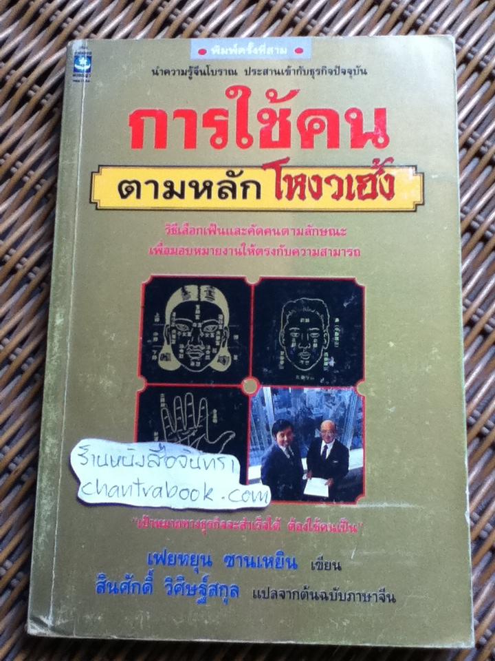 การใช้คนตามหลักโหงวเฮ้ง/ เฟยหยุน ซานเหยิน