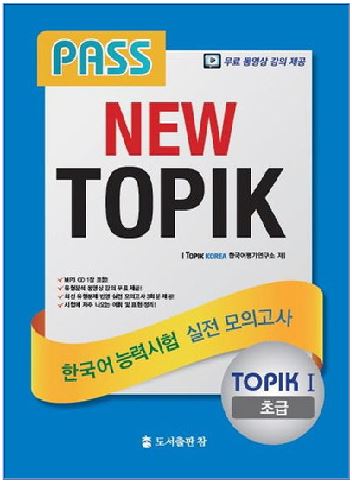 หนังสือข้อสอบ Pass New TOPIK ระดับเริ่มต้น TOPIK 1 +CD (2015)