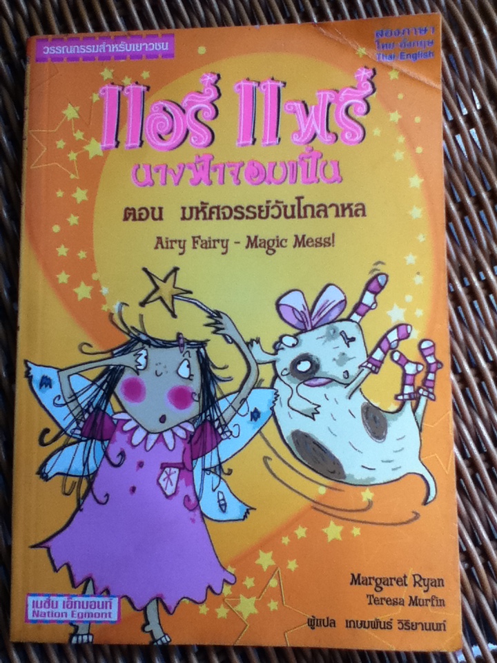 แอรี่ แฟรี่ นางฟ้าจอมเปิ่น ตอน มหัศจรรย์วันโกลาหล สองภาษา ไทย-อังกฤษ (หนังสือแถม)