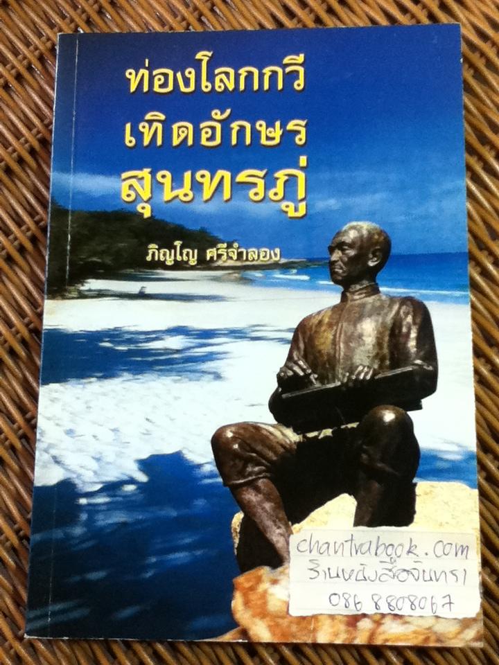 ท่องโลกกวี เทิดอักษร สุนทรภู่/ ภิญโญ ศรีจำลอง