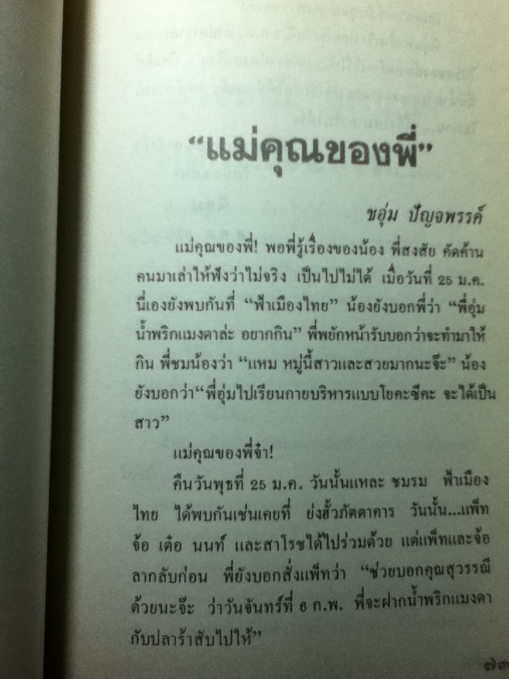 สุวรรณี สุคนธ์เที่ยง ชีวประวัติและคำอาลัยจากเพื่อนในวงการ พร้อมหนังสือ เรื่องของน้ำพุ (พิมพ์ปี 2524)