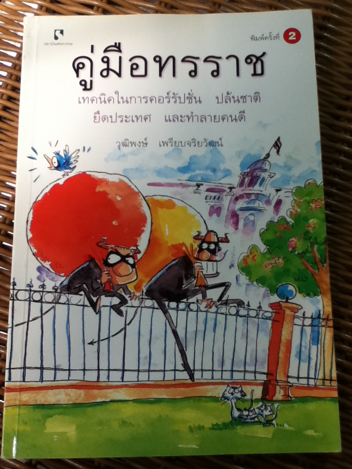 คู่มือทรราช/ วุฒิพงษ์ เพรียบจริยวัฒน์