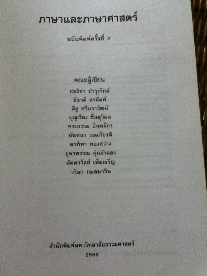 ภาษาและภาษาศาสตร์/ ดียู ศรีนราวัฒน์ บรรณาธิการ