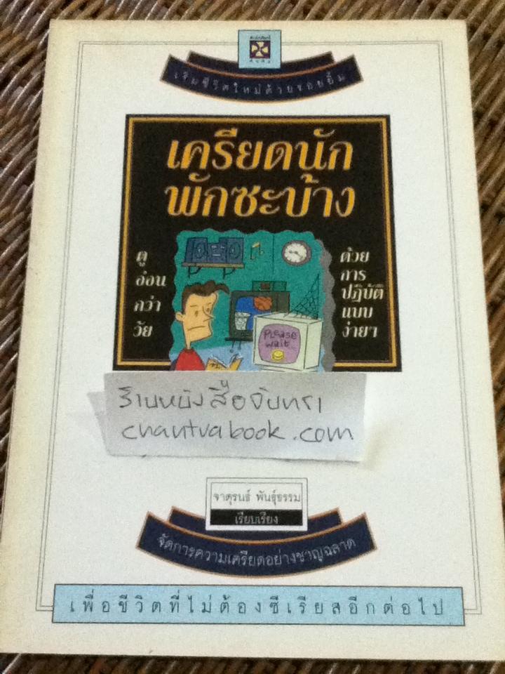 เครียดนักพักซะบ้าง/ จาตุรนธ์ พันธุ์ธรรม