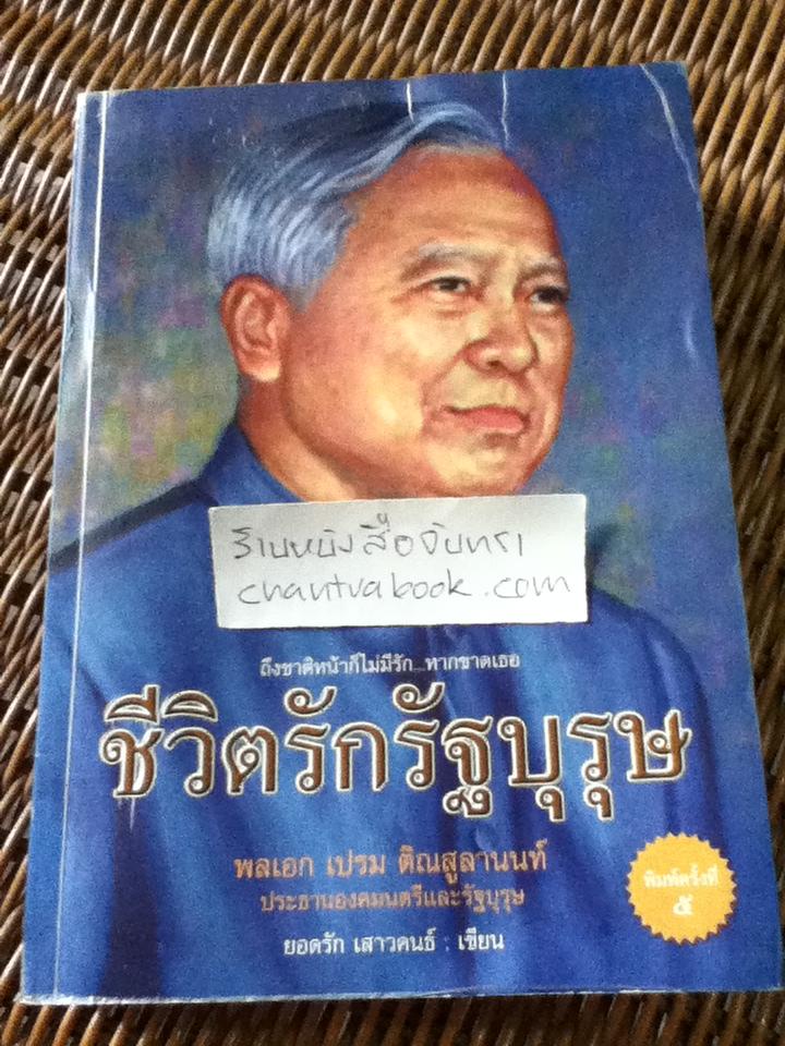 ชีวิตรักรัฐบุรุษ(นวนิยายกึ่งชีวประวัติ)/ ยอดรัก เสาวคนธ์