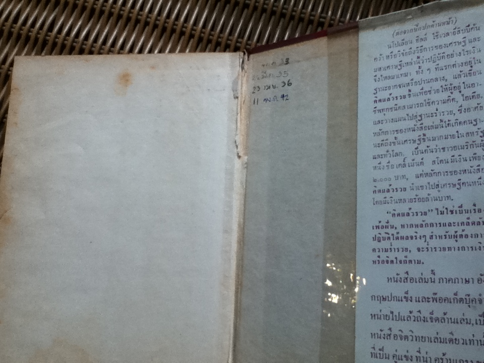 คิดแล้วรวย/ นโปเลียน ฮิลล์