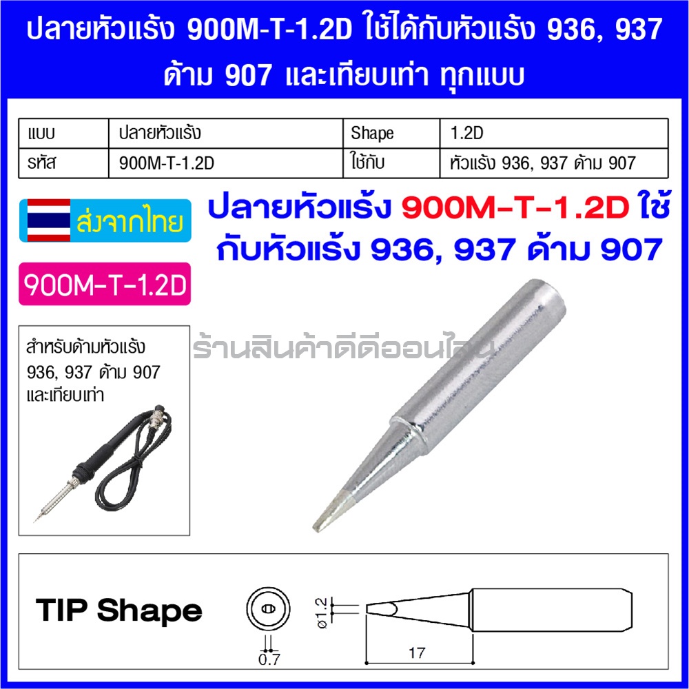 ปลายหัวแร้ง 900M-T-1.2D ใช้กับ หัวแร้ง 936 937 ด้าม 907 และเทียบเท่า ทุกแบบ