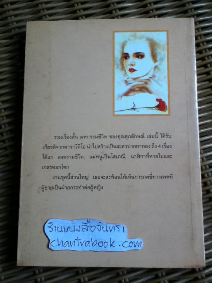 มหกรรมชีวิต/ ศุภลักษณ์