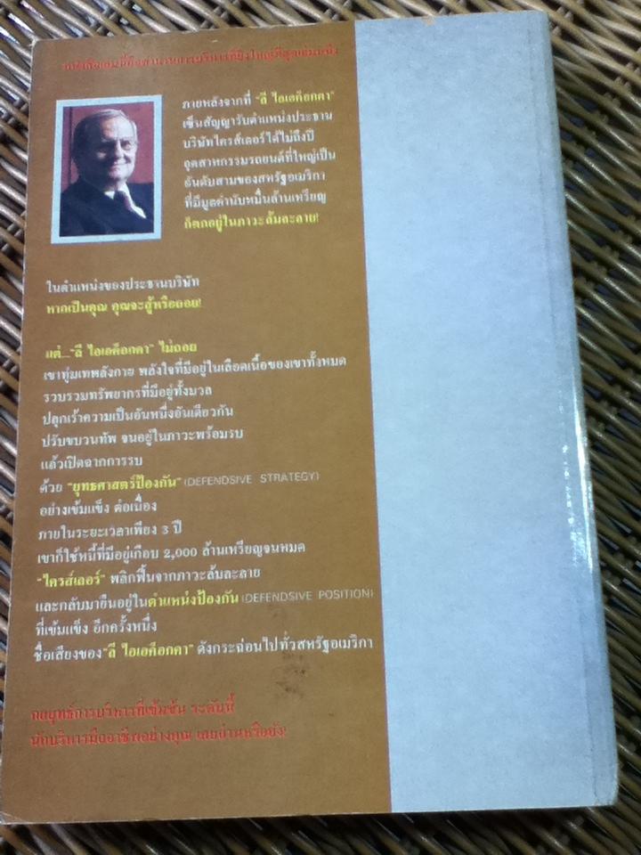 อัตชีวประวัติอันเกริกไกรของ ลี ไอเอค็อกคา/ พิสัย คุณะสมาน