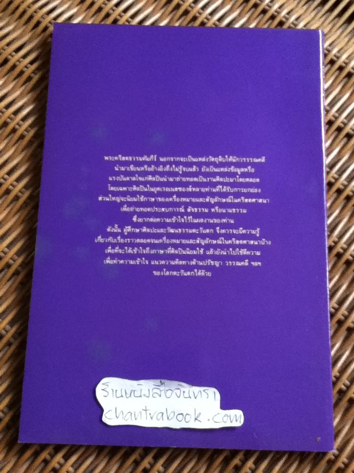 เครื่องหมายและสัญลักษณ์ในคริสตศิลปะ1/ จอร์จ เฟอร์กูสัน
