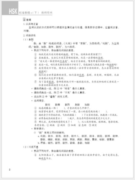 หนังสือคู่มือครู HSK Standard Course 6B Teacher’s Book HSK标准教程6（下） 教师用书 HSK Standard Course 6B Teacher’s Book