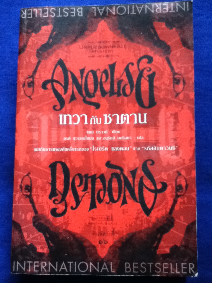 เทวากับซาตาน