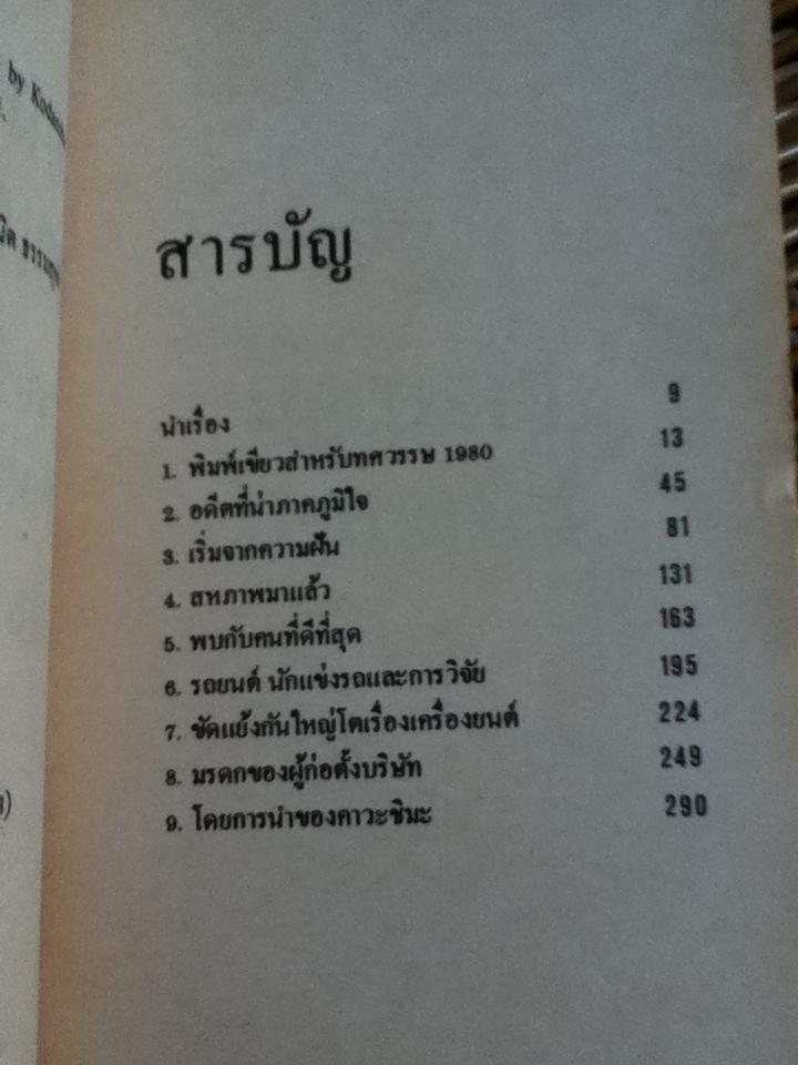 ฮอนด้า มอเตอร์: การบริหาร บุคคล เครื่องยนต์/ เทตซึโอะ ซากิยะ
