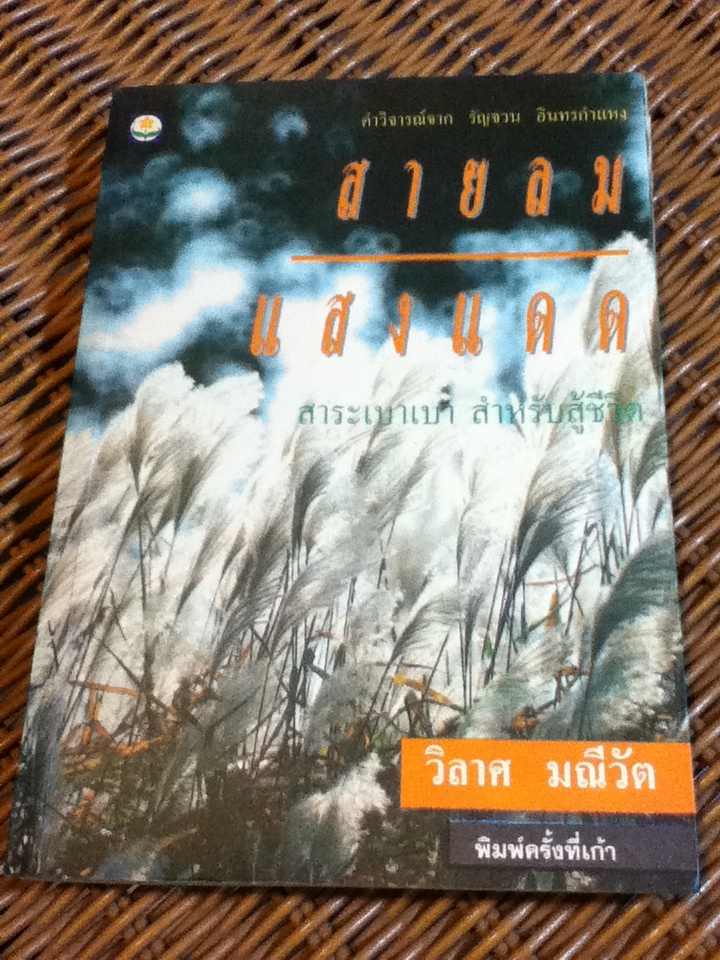 สายลม แสงแดด