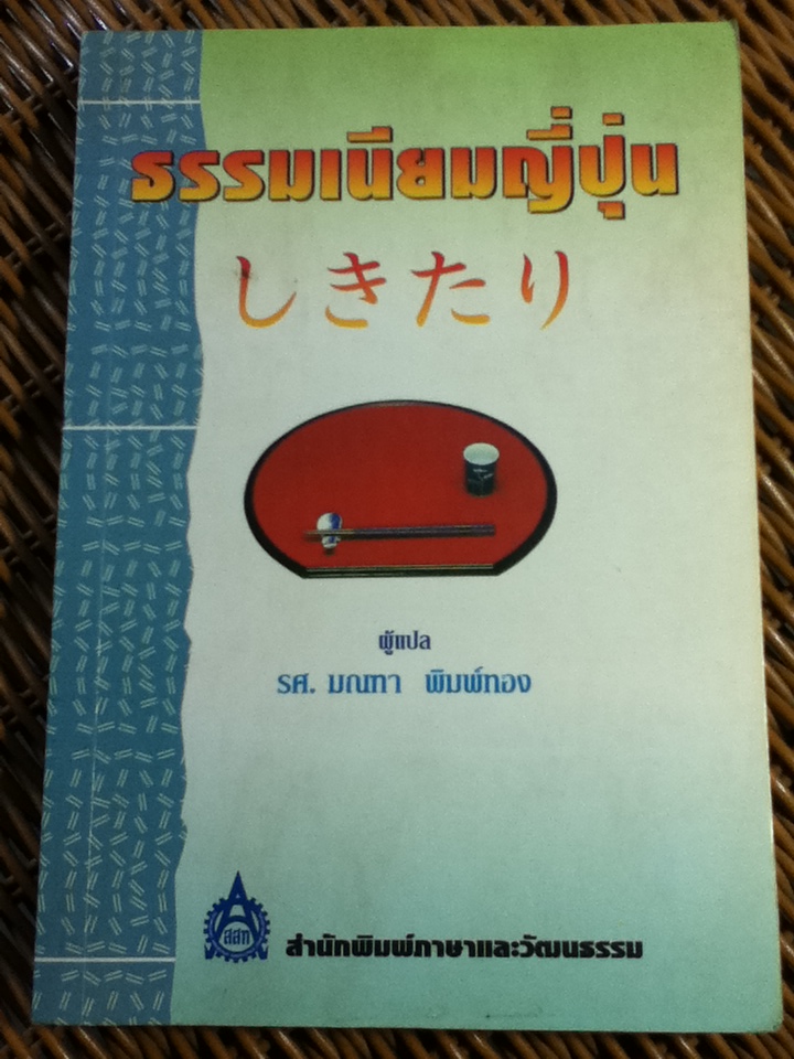 ธรรมเนียมญี่ปุ่น