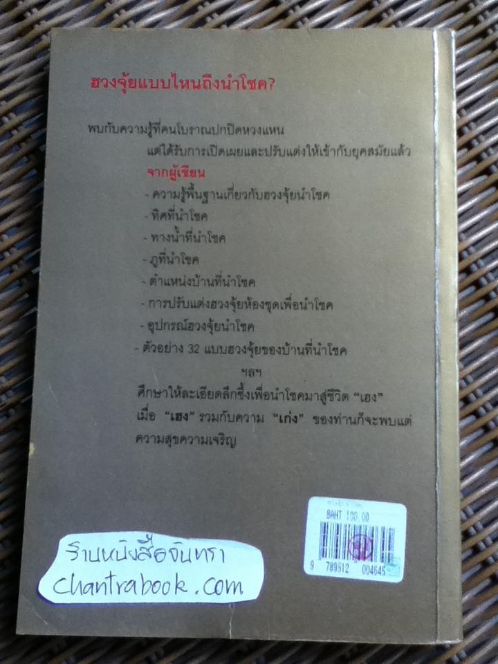 ฮวงจุ้ยนำโชค/ ไป่เฮ่อหมิง
