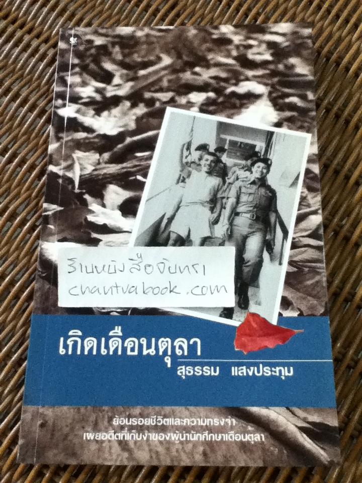เกิดเดือนตุลา/ สุธรรม แสงประทุม