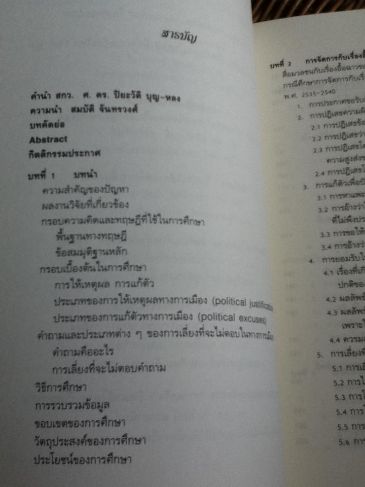 พูดไปสองไพเบี้ย: ทำความเข้าใจกับสิ่งที่นักการเมืองไทย(ไม่)พูด/ สมบัติ จันทรวงศ์