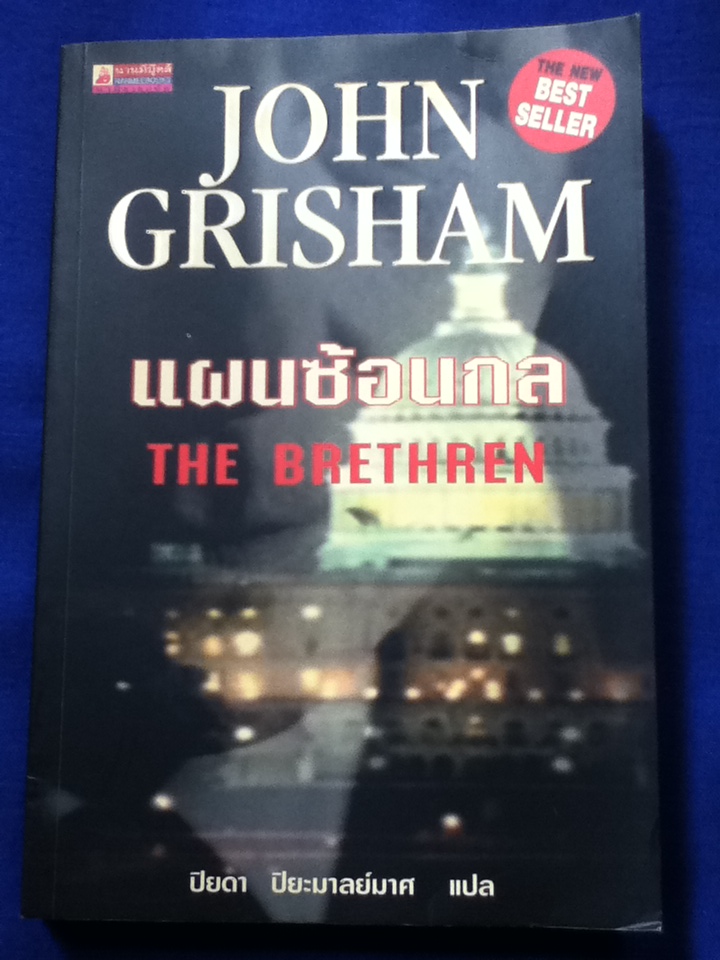 แผนซ้อนกล THE BRETHREN