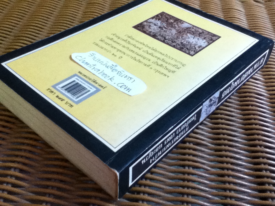 อานามสยามยุทธ ว่าด้วยการสงครามระหว่างไทยกับลาว เขมร และญวน