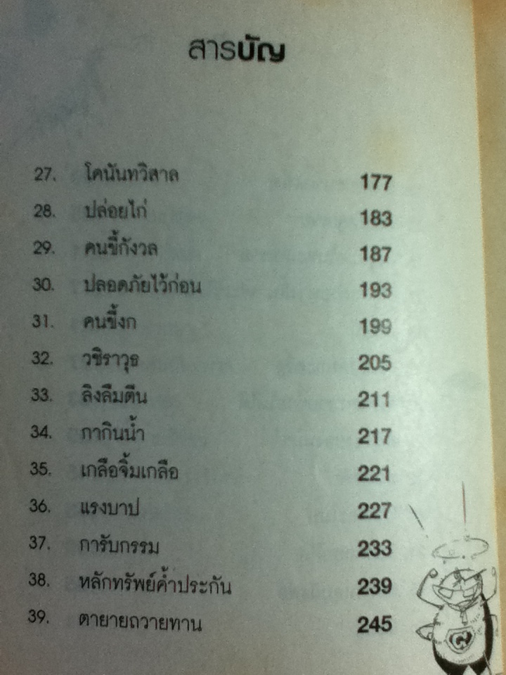 เอกอมตะนิทานสะท้านปัญญา (หนังสือแถม)