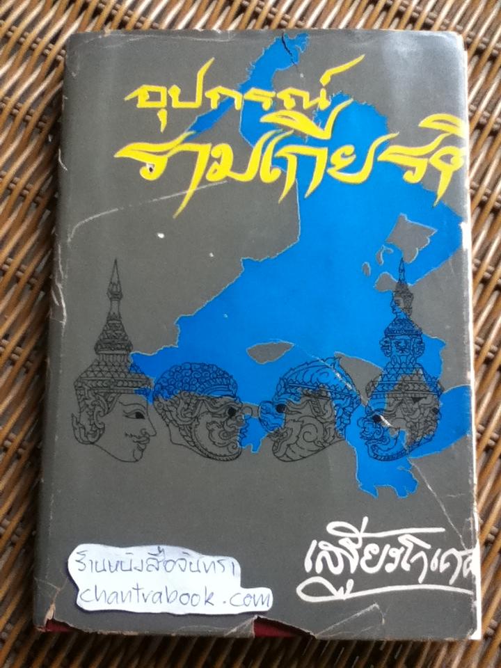 อุปกรณ์รามเกียรติ์/ เสฐียรโกเศศ
