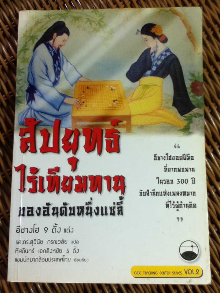 สัปยุทธ์ไร้เทียมทาน ของอันดับหนึ่งแซ่ลี้/ อีชางโฮ 9 ดั้ง