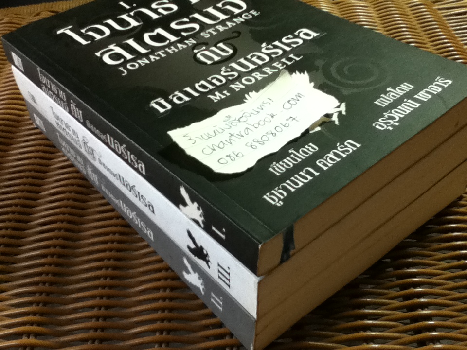 โจนาธาน สเตรนจ์ กับมิสเตอร์นอร์เรล เล่ม 1-3/ ซูซานนา คลาร์ก