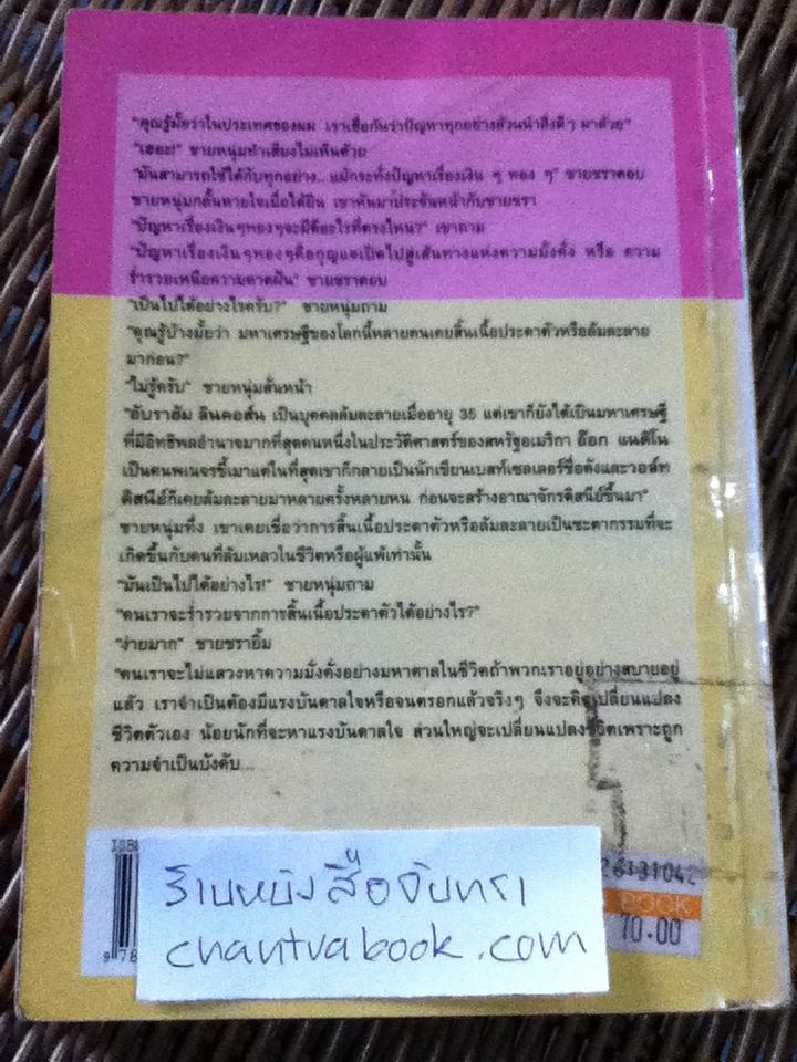 เคล็ดลับแห่งความมั่งคั่ง/ วรรธนา วงษ์ฉัตร