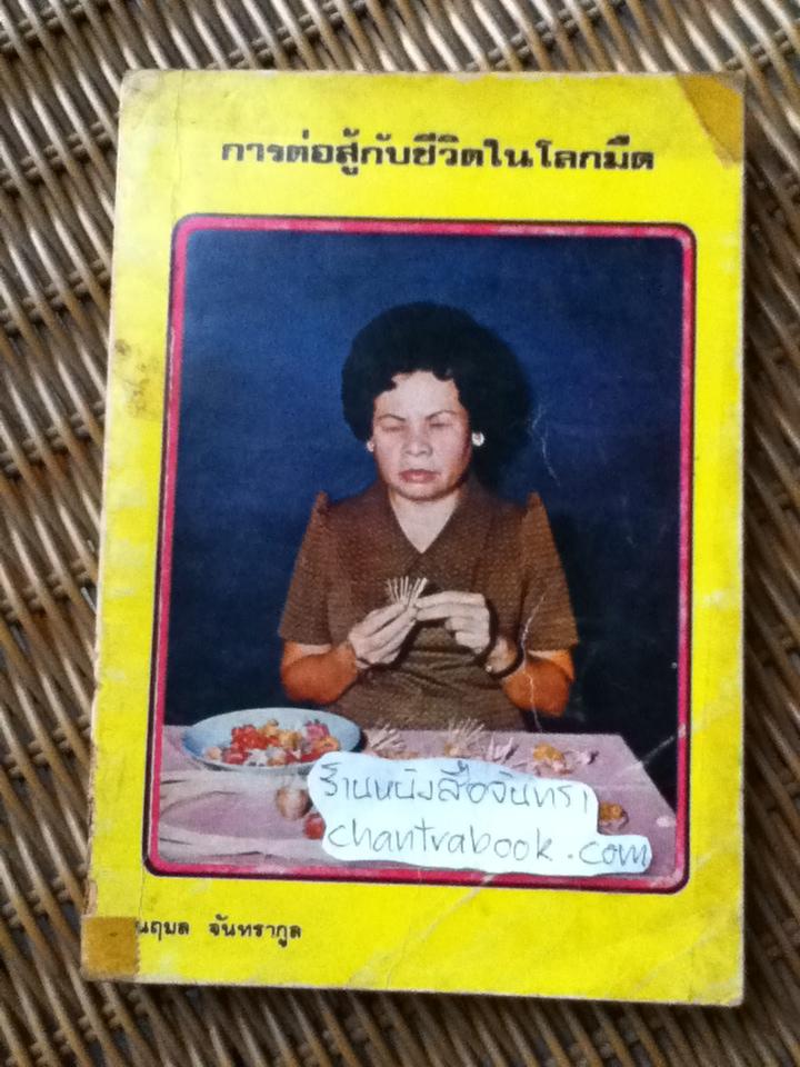 การต่อสู้กับชีวิตในโลกมืด/ นฤมล จันทรากูล