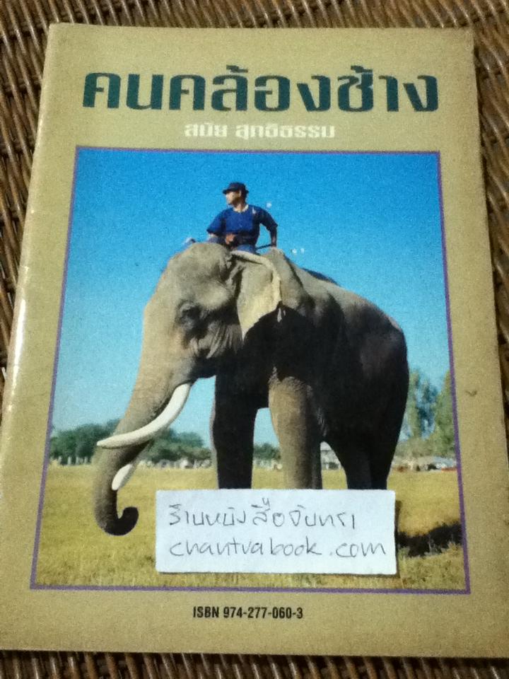 คนคล้องช้าง/ สมัย สุทธิธรรม