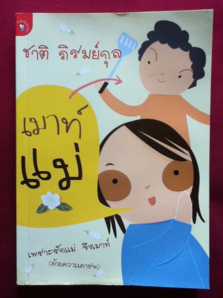 เมาท์แม่