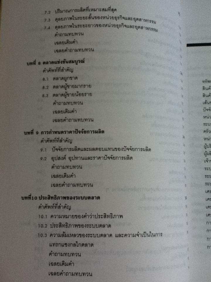 พื้นฐานเศรษฐศาสตร์จุลภาค/ นราทิพย์ ชุติวงศ์, ชลลดา จามรกุล