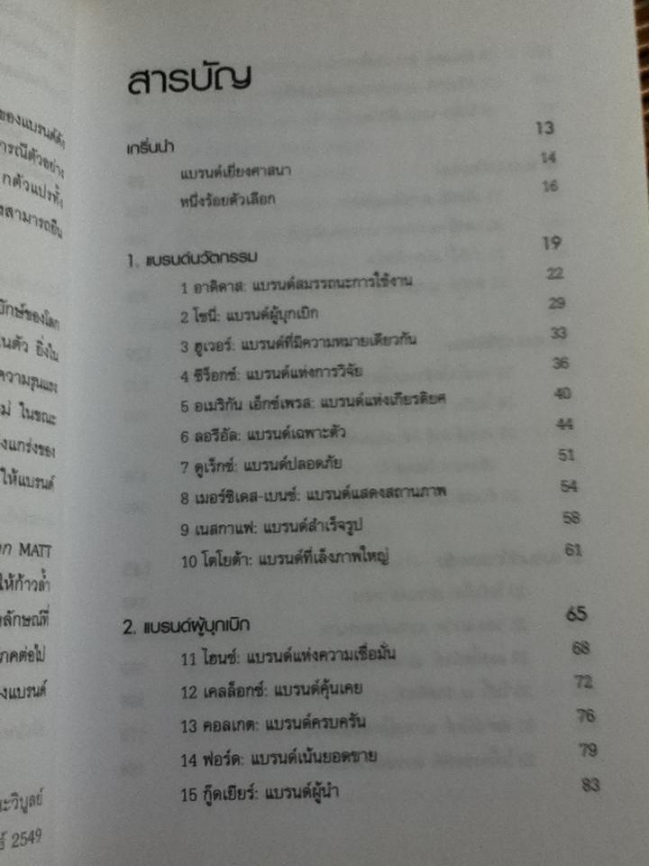 100 สุดยอดแบรนด์โลก/ แมทท์ เฮก